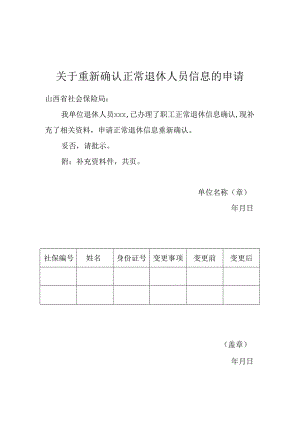 重新确认正常退休人员信息的申请表.docx