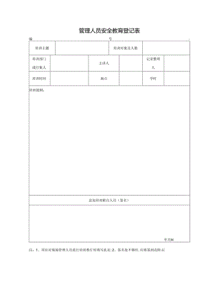 管理人员安全教育记录表.docx