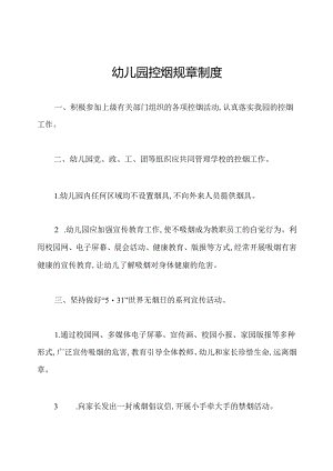 幼儿园控烟规章制度.docx
