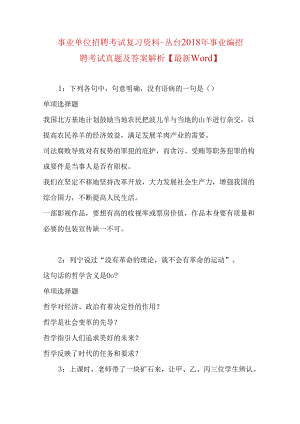事业单位招聘考试复习资料-丛台2018年事业编招聘考试真题及答案解析【最新word】.docx