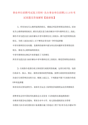 事业单位招聘考试复习资料-丛台事业单位招聘2018年考试真题及答案解析【最新版】.docx