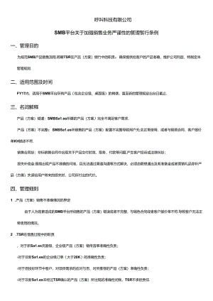 SMB平台关于加强销售业务严谨性的管理暂行条例 V2.docx