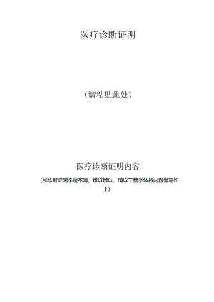 医 疗诊断证 明.docx