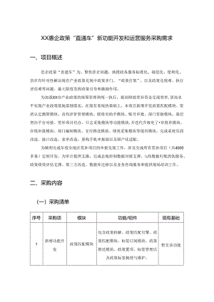 XX惠企政策“直通车”新功能开发和运营服务采购需求.docx