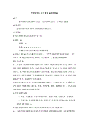 医院管理公共卫生安全应急预案.docx