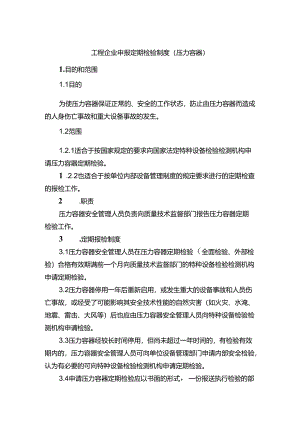 工程企业申报定期检验制度（压力容器）.docx