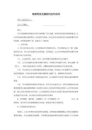 主播直播带货合作合同-5套.docx