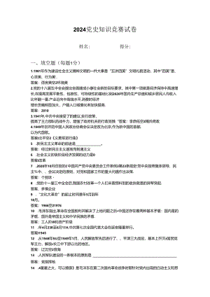2024年党史知识竞赛试卷 (9).docx