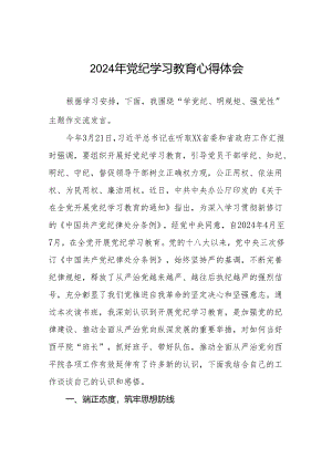 2024年党纪学习教育暨学习贯彻新版《中国共产党纪律处分条例》的心得体会四篇.docx