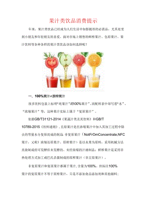 果汁类饮品消费提示.docx
