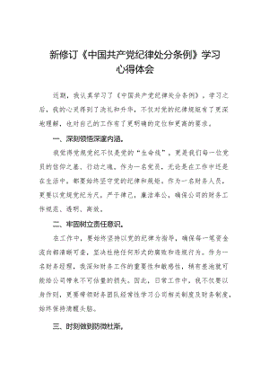 2024新修订中国共产党纪律处分条例关于六大纪律的研讨发言稿18篇.docx