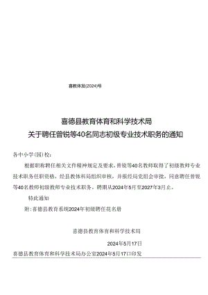关于聘任曾锐等40名同志初级专业技术职务的通知.docx