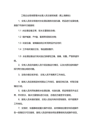 工程企业现场管理水处理人员交接班制度（需上墙悬挂）.docx
