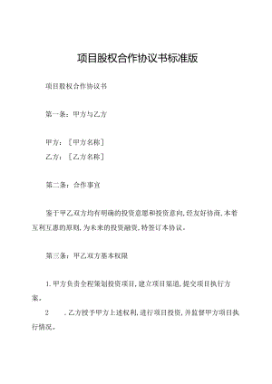 项目股权合作协议书标准版.docx