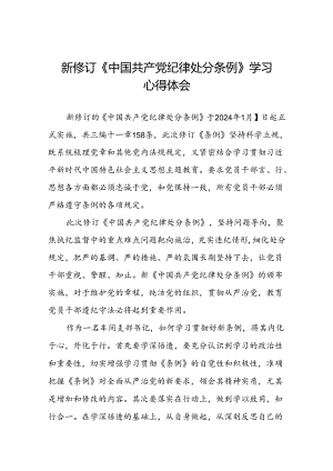 2024新版中国共产党纪律处分条例的学习体会二十二篇.docx