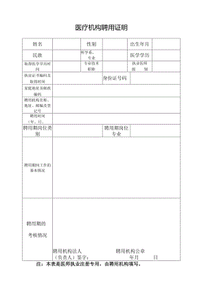 医疗机构聘用证明范本.docx