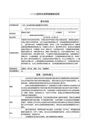 企业碳信息合规披露与评价指引编制说明.docx