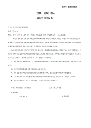 医疗机构医院住院留观病患请假外出协议书.docx