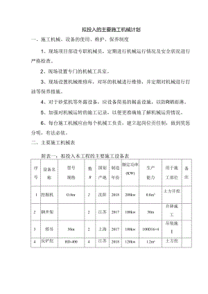 拟投入的主要施工机械计划(5).docx