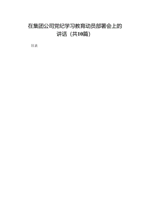 在集团公司党纪学习教育动员部署会上的讲话(精选10篇).docx