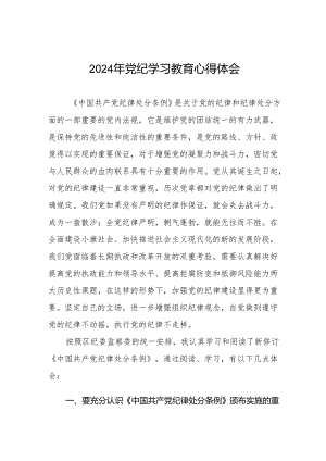 关于开展2024年党纪学习教育(学纪、知纪、明纪、守纪)专题读书班的心得体会17篇.docx