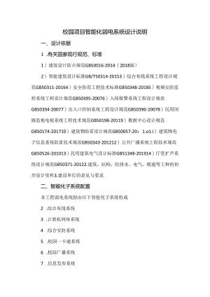 校园项目智能化弱电系统设计说明.docx