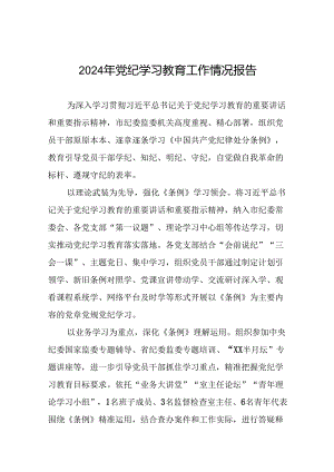 关于开展2024年党纪学习教育的情况汇报精选范文二十三篇.docx