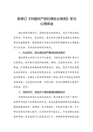 2024新修订中国共产党纪律处分条例心得体会参考模板十五篇.docx