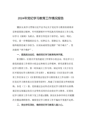 十四篇2024年党纪学习教育开展情况阶段性工作总结报告.docx