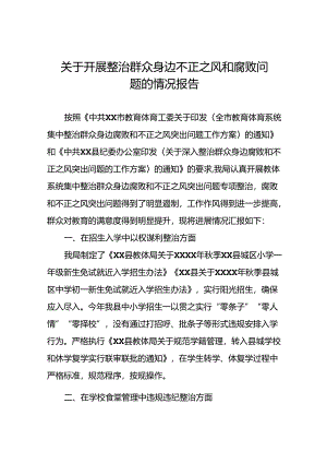 关于整治群众身边不正之风和腐败问题专项工作情况的报告9篇.docx