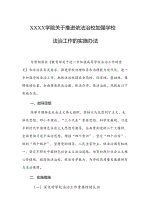 大学学院关于推进依法治校加强学校法治工作的实施办法.docx