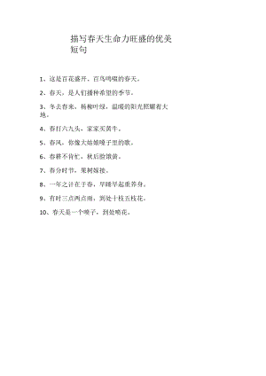 描写春天生命力旺盛的优美短句.docx