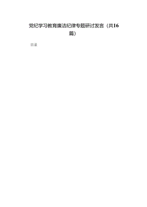 党纪学习教育廉洁纪律专题研讨发言（16篇）.docx