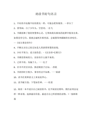 劝读书好句名言.docx