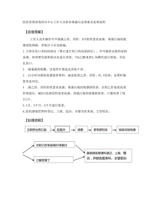 医院管理消毒供应中心工作人员职业暴露应急预案及处理流程.docx