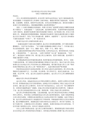 充分彰显选人用人的正导向正能量(新任干部集体谈心稿).docx