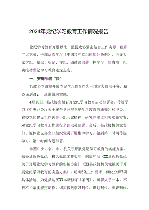 2024年关于开展党纪学习教育工作的情况汇报二十三篇.docx