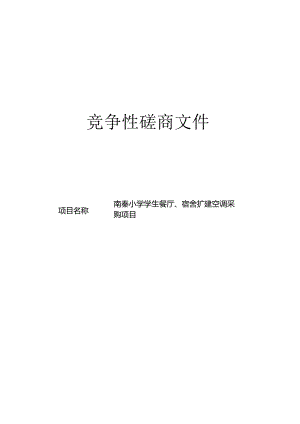 南秦小学学生餐厅、宿舍扩建空调采购项目招标文件.docx