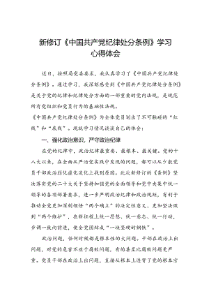 学习新修订中国共产党纪律处分条例心得体会三十篇.docx