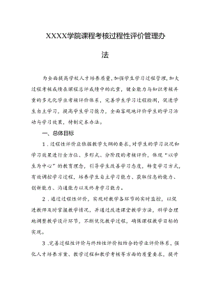 大学学院课程考核过程性评价管理办法.docx