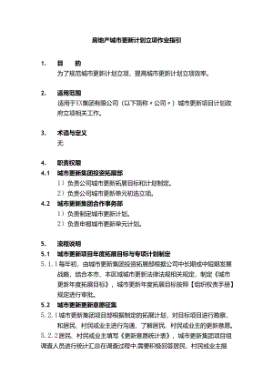 房地产城市更新计划立项作业指引.docx