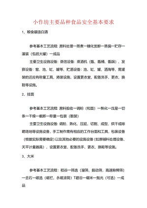 小作坊主要品种食品安全基本要求.docx