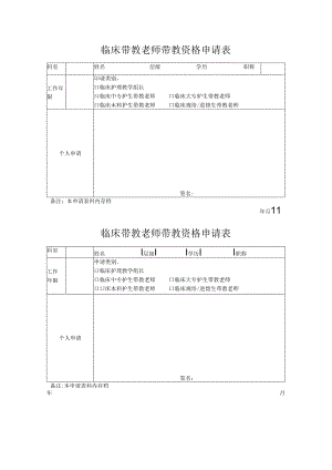 临床带教老师带教资格申请表.docx