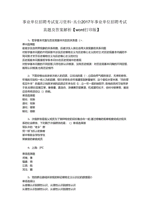 事业单位招聘考试复习资料-丛台2017年事业单位招聘考试真题及答案解析【word打印版】_2.docx