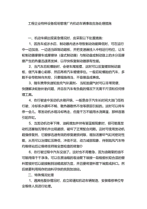 工程企业特种设备现场管理厂内机动车辆事故应急处理措施.docx