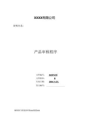 通亿产品审核程序产品审核作业指导书.docx