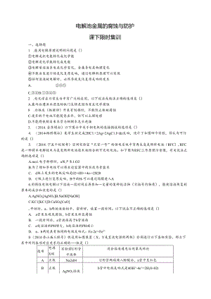 电解池-金属的腐蚀与防护课下限时练习.docx