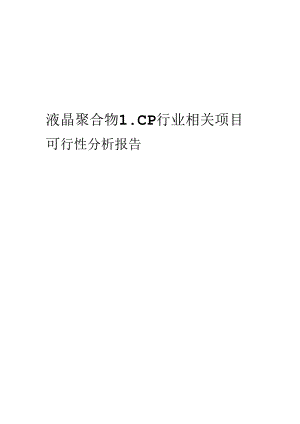 液晶聚合物LCP行业相关项目可行性研究报告.docx