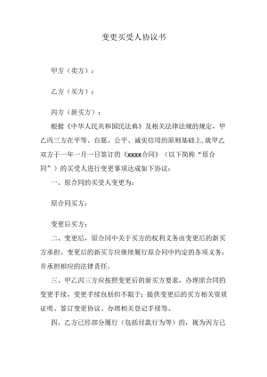 变更买受人协议书.docx