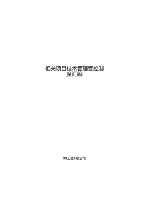 某集团公司项目技术管理制度汇编.docx